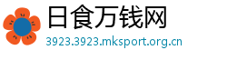 日食万钱网